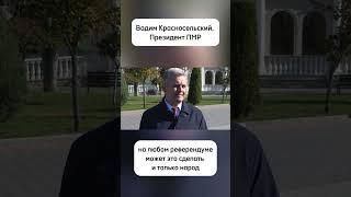 Президент ПМР о референдуме в Молдове