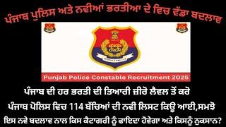 Punjab Police & All New 2025 Bharti Big Change (ਪੰਜਾਬ ਪੁਲਿਸ ਅਤੇ ਨਵੀਆਂ ਭਰਤੀਆ ਦੇ ਵਿਚ ਵੱਡਾ ਬਦਲਾਵ)