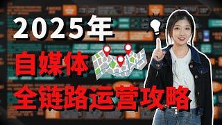 2025，怎么一个月涨粉10w+？自媒体运营全攻略，创业，搞钱，必看！