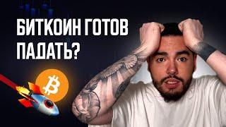 Почему сейчас нельзя покупать биткоин? Обзор по битку