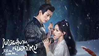 【พากย์ไทย】EP9-16 | เจ้าชายรูปงามหลงรักนักฆ่าสาว #cdrama #movie #killmeloveme #drama #review