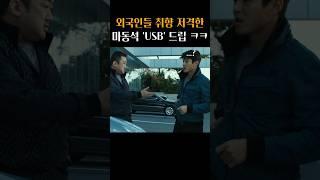 일본인들이 빵 터졌다는 마동석 ‘USB’ 드립 ㅋㅋ #범죄도시