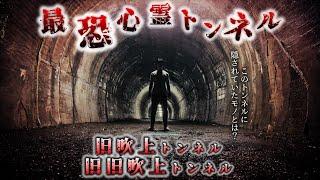 【呪物発見⁉︎】東京最恐の心霊トンネルで、発見した物がヤバかった【旧吹上トンネル 旧旧吹上トンネル 東京都 青梅市】