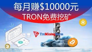 每月赚$10000元TrxMiningFarm免费TRX挖矿赚钱安卓苹果IOS/Android手机网络youtube赚钱#23