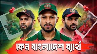 কেনো বাংলাদেশ ক্রিকেট দল বার বার ব্যার্থ হয়? Downfall of Bangladesh Cricket