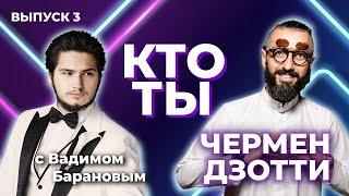 Секреты успеха от Чермена Дзотти: бизнес, отношения и инвестиции.