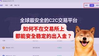 如何不在交易所上都能安全稳定的出入金？PEXPAY安全OTC模式最详细教程