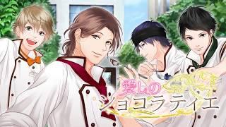 【恋愛ゲーム】愛しのショコラティエ　女性向け恋愛ゲーム無料\
