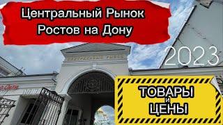 Центральный рынок Ростова на Дону . Обзор цен