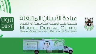 UQU MOBILE DENTAL CLINIC 15Sec