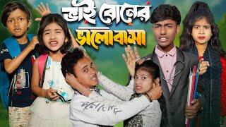 ভাই বোনের ভালোবাসা || Gramin TV Latest Bangla Funny natok 2025 indian ||