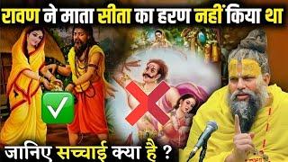 क्या रावण ने सच में किया था माता सीता का हरण ? जानिए सच्चाई क्या है ? Shri Hit Premanand Maharaj ji