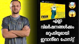 എല്ലാ വിമർഷനങ്ങൾക്കും മറുപടിയുമായി ഇവാൻ്റെ പോസ്റ്റ്| keralablasters latest news| keralablasters|