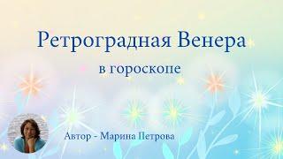 Ретроградная Венера в гороскопе