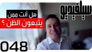 إتباع الظن ووقعه على الحياة | SelVideo 48 سيلفيديو | Assumption following & its Impact on Life