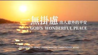 一無掛慮 出人意外的平安 GOD'S  WONDERFUL PEACE｜靈修音樂 Soaking Music｜睡覺音樂 #relaxbgm #sleepmusic