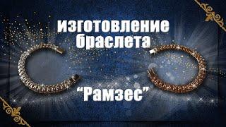 Изготовление браслета Рамзес | Making a gold bracelet