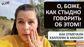 ВЛОГ: ОБ ЭТОМ СТЫДНО ГОВОРИТЬ ВСЛУХ!  | МЕДИЦИНА В ИСПАНИИ  | ХЭЛЛОУИН В АМАЗОН