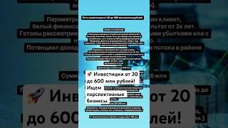  Инвестиции от 20 до 600 млн рублей! Ищем перспективные бизнесы.   #Инвестиции #Бизнес #Стартапы
