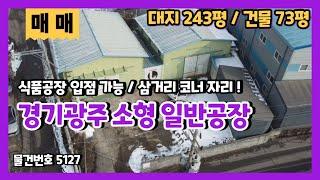 투자용으로 좋은 소형공장매매 삼거리 코너 자리라 더 귀해요