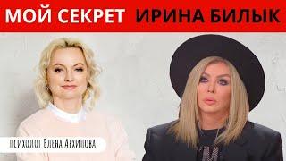 Мой секрет 2021.  Ирина Билык / Психолог Елена Архипова
