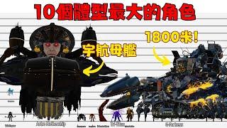 Top 10 Biggest Characters in Skibidi Universe! 【丁丁DingDing】