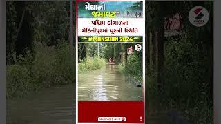 પશ્ચિમ બંગાળના મેદિનીપુરમાં પૂરની સ્થિતિ | Rain Update | West Bengal | Sandesh News