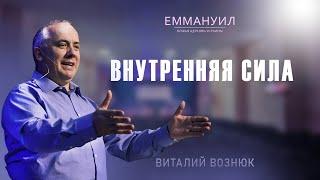 Внутренняя сила | Виталий Вознюк (02.10.2022) проповеди христианские евангелие вера