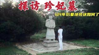 探访珍妃墓，光绪宠妃被慈禧扔到井里淹死，121年后墓地现状如何？