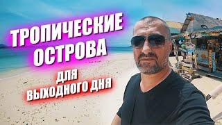 Наконец то низкий сезон! Фестиваль еды и компьютерный клуб. Тропические острова на выходной