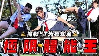 不走光挑戰！極限體能王！【最近紅什麼】《Game》