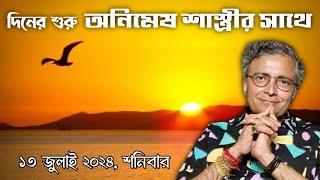 দিনের শুরু অনিমেষ শাস্ত্রীর সাথে 13 জুলাই 2024 শনিবার - Pandit Animesh Shastri