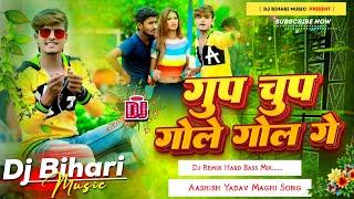 dj bihari music | gup chup gol ge | aashish yadav maghi song | dj remix hard bass mix