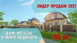 Проект 110 м2  - лидер продаж 2021. Отличный выбор!