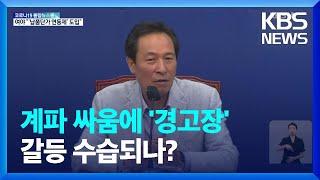 우상호 “‘수박’쓰면 가만 안 둘 것”…‘계파갈등’ 수습할까 / KBS  2022.06.13.