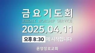 2025.4.11(금) 금요기도회 [온양장로교회]