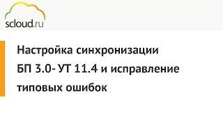 Настройка синхронизации 1С: БП 3.0 - УТ 11.4 и исправление типовых ошибок