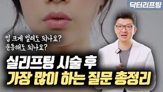 실리프팅 후 붓기와 통증, 회복 단계별로 알려드립니다