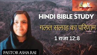 "गलत सलाह का परिणाम!consequences of bad advice! HINDI BIBLE STUDY!PRAISEJESUSTV!PASTORASHARAI "