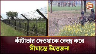 ভারত-বাংলাদেশ সীমান্তে উত্তেজনা | Clash | BGB-BSF | Border | Bangladesh | India