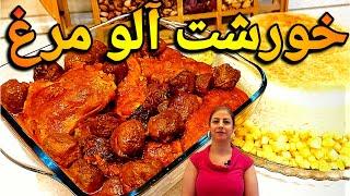 cooking with shakiba خورشت آلو با مرغ : طرز تهیه خورش الو -