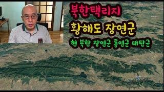 북한택리지 - 황해도 장연군 (현 북한 장연군, 룡연군, 태탄군)