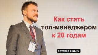 Как стать топ-менеджером к 20 годам. Александр Згода