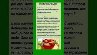 Напиток, который отлично укрепляет иммунитет #иммунитет #здоровье #полезнознать #рецепты