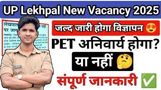 UP Lekhpal New Vacancy 2025 | जल्द जारी होगा विज्ञापन  ‎@prabhuupp 