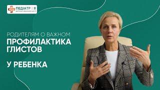 Профилактика глистов у ребенка. Родителям о важном