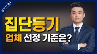 【입주예정자 필수 시청】 아파트 '집단 등기' 법무법인은 무슨 기준으로 선택해야 하나요