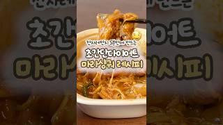 전자레인지 5분만에 만드는 마라샹궈 레시피  #shorts  #다이어트 #다이어트레시피 #마라샹권 #전자레인지마라샹궈 #다이어트마라샹궈 #다이어트마라탕