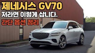 GV70 한달 유지비 얼마일까? | 2025 가성비 옵션 | GV70 가격 가격표 #gv70 #제네시스gv70