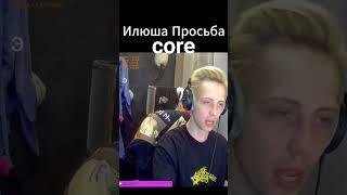 Илюшка просьба попросил #npleto #recommended #twitch